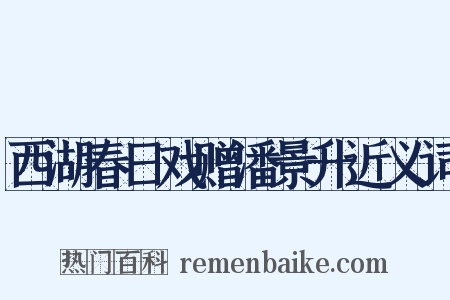 西湖春日戏赠潘景升近义词是什么意思的图片
